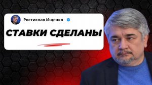 Ставки сделаны - Ищенко