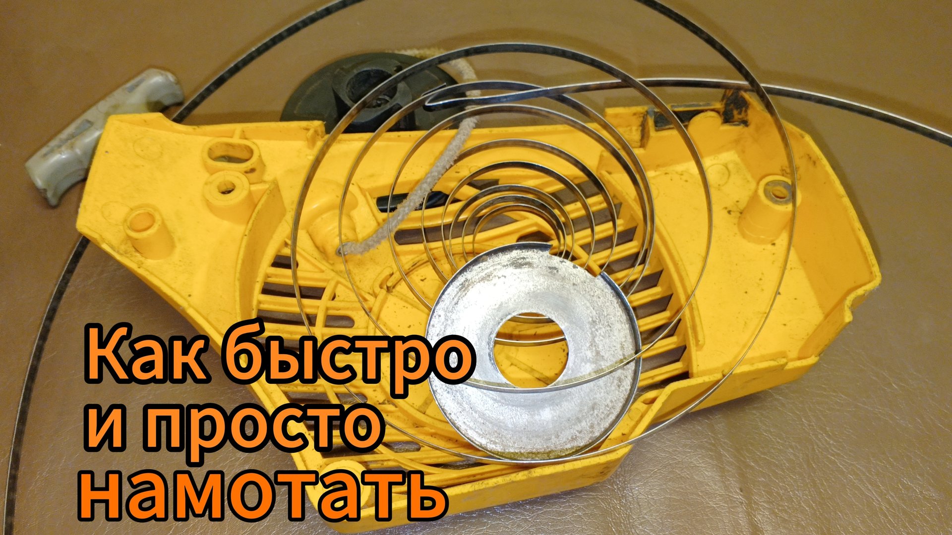 Как намотать пружину на стартер бензопилы. смотреть онлайн