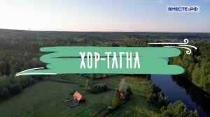 Деревни России. Иркутская область. Хор-Тагна