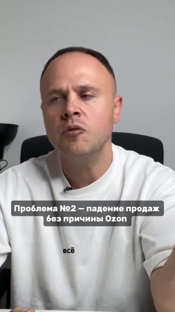 Проблема №2: Резкое падение продаж на Ozon — без видимой причины смотреть онлайн