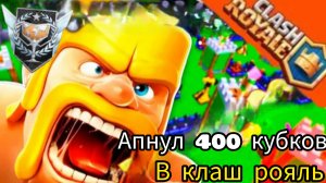 Апнул в clash royale 400 кубков