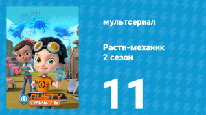 Расти-механик 2 сезон 11 серия (мультсериал, 2016)