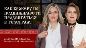 Клиенты на высокий чек из телеграм: пошаговый план для эксперта (кейс брокера элитной недвижимости)