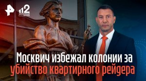 Москвич избежал колонии за убийство напавшего на него квартирного рейдера
