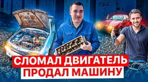 СЛОМАЛ ДВИГАТЕЛЬ - ПРОДАЛ МАШИНУ! Работа Автосервиса
