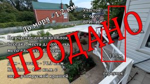 с. Архипо-Осиповка, пер. Первомайский, участок 6сот. дом 76 кв.м., х/б 40 кв.м. до моря 1.2 км.