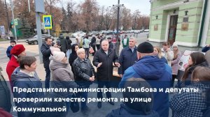 Представители администрации Тамбова и депутаты проверили качество ремонта на улице Коммунальной