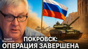 ⚡ Андрей Мартьянов | Покровск взят: российская армия закрепляется на новых рубежах. Ход зачистки