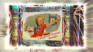 С 7 Ноября!!! С Праздником Великой Октябрьской Социалистической Революции 9!!!