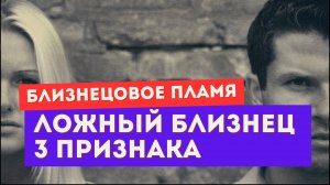 3 признака, что это ложное близнецовое пламя. Проверь себя