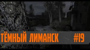 S.T.A.L.K.E.R.- Global War Тёмный Лиманск #19