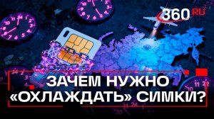 Период «охлаждения» сим-карт после роуминга: что это значит и зачем нужно?