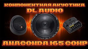 Компонентная акустика DL AUDIO ANACONDA 165 COMP #dlaudio