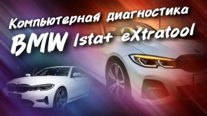 Компьютерная диагностика BMW eXtratool Ista+BMW