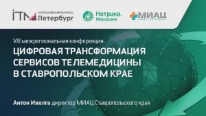 Антон Иволга, Max: старт пилотного взаимодействия в Ставропольском крае - ИТМ2025