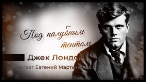 Джек Лондон | Под палубным тентом | Шокирующая история о жестокости и гордыне | Аудиокнига