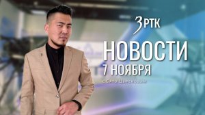 Новости Читы и Забайкалья - 7 ноября 2025 года
