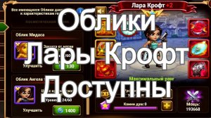 Хроники Хаоса Облики Лары Крофт доступны для прокачки
