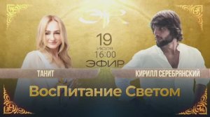 ЭФИР с ТАНИТ 29.07.25