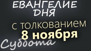 8 ноября Суббота Евангелие дня 2025 с толкованием