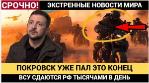 Срочно! Покровск Пал и крах всего уже ускоряется Полковник Дэниэл Девис (Риттер)