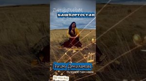 Рәсимә Динисламова - Дан йырлайым Башҡортостан!
