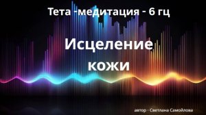 Исцеление кожи_тета-медитация 6 гц
