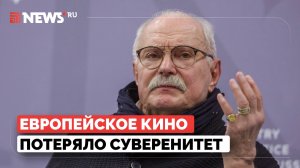 Михалков назвал причину упадка европейского кино