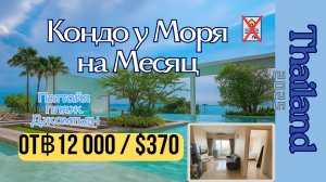 🏖️ Аренда кондо у моря на месяц 📍Паттайя, Джомтьен / от 12 000 Бат /~ $370!🌴