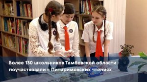 Более 130 школьников Тамбовской области поучаствовали в Питиримовских чтениях