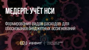 КБФИТ:МЕДЕРП. Учет НСИ. Формирование видов расходов для обоснования бюджетных ассигнований