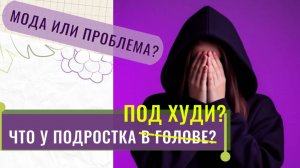 Когда подросток прячется в худи — это мода или тревожный сигнал?