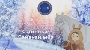 Байанай ыйа  2025с. Кэскил у.б