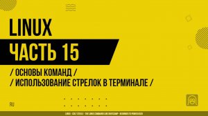 Linux - 015 - Основы команд - Использование стрелок в терминале