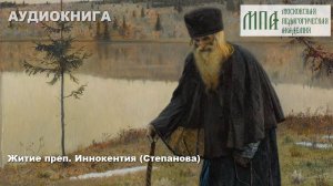 Житие Глинского старца преподобного Иннокентия (Степанова)