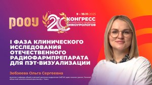 I фаза исследования отечественного радиофармпрепарата для ПЭТ-визуализации. Зебзеева О.С.