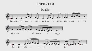 ПРИЧАСТНЫ | ВИЗАНТИЙСКИЙ РАСПЕВ | ВАЛААМСКИЙ ОБИХОД #ноты #клирос #валаам