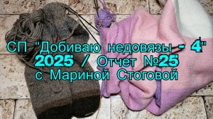 СП "Добиваю недовязы - 4"  2025 /  Отчет №25 с Мариной Стоговой