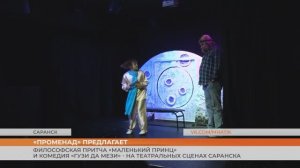 «Променад» в Саранске выбирает «Маленького принца» и «Гузи да Мези»