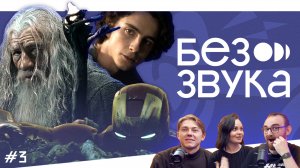 «Железный человек», «Дюна», «Властелин колец» | Шоу-подкаст «Без звука»