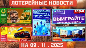 Русское Лото 1693 тираж, Жилищная Лотерея 676 тираж, Золотая Подкова 532 тираж