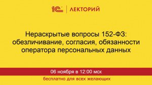 1С:Лекторий. 06.11.2025. Нераскрытые вопросы 152-ФЗ о персональных данных