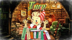 Воскресные истории с Буратино. И. Акимушкин Тигр