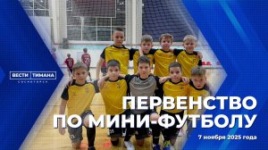 Первенство по мини-футболу
