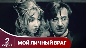 Мой личный враг. 2 Серия. Детектив. Смотреть онлайн