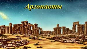 Аргонавты