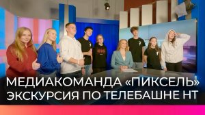 Медиакоманда «Пиксель» посетила телебашню НТ