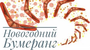 Новогодний бумеранг.