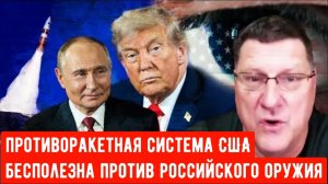 Скотт Риттер: США проигрывают России в ядерной гонке