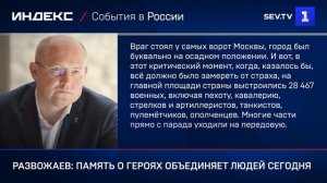 Развожаев: память о героях объединяет людей сегодня